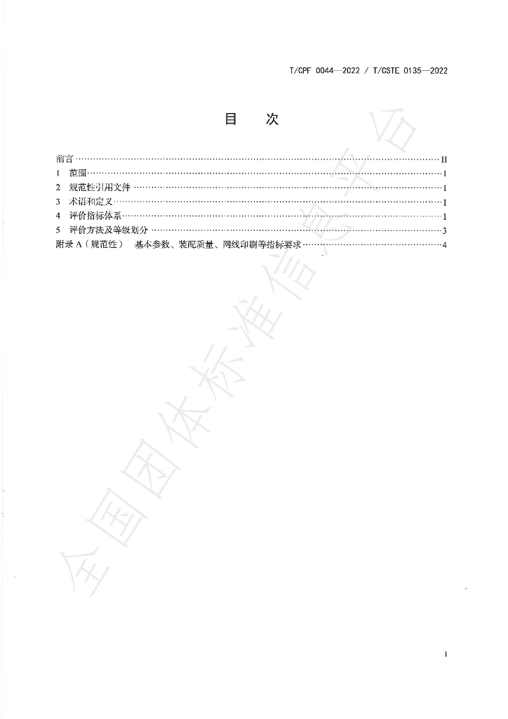 T/CPF 0044-2022 标准预览