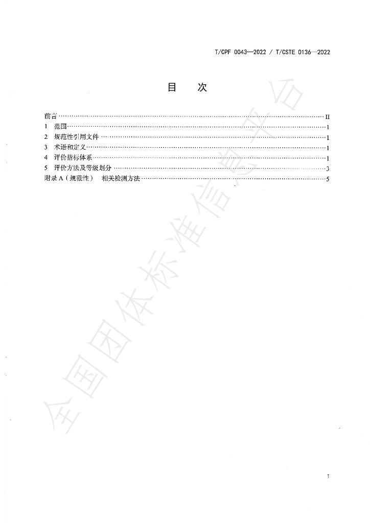 T/CPF 0043-2022 标准预览