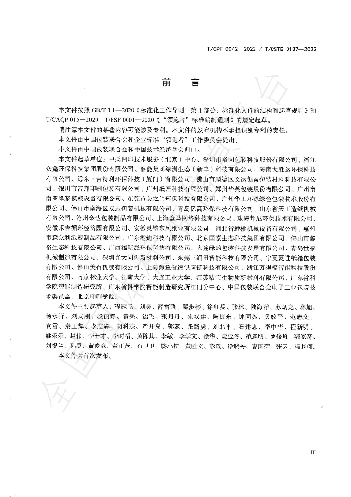 T/CPF 0042-2022 标准预览