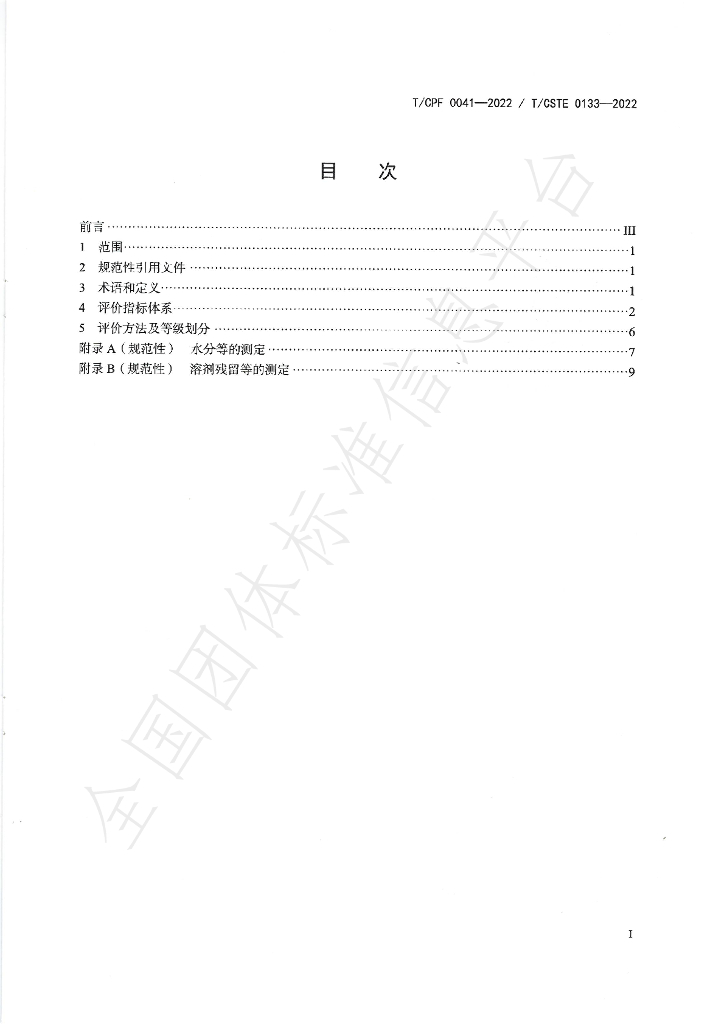 T/CPF 0041-2022 标准预览