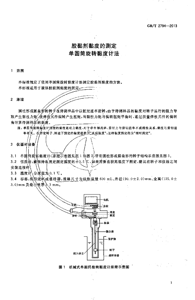 GB/T 2794-2013 标准预览