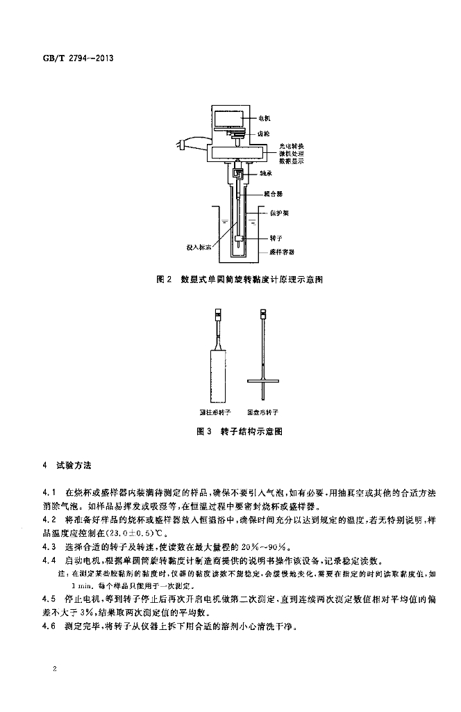 GB/T 2794-2013 标准预览