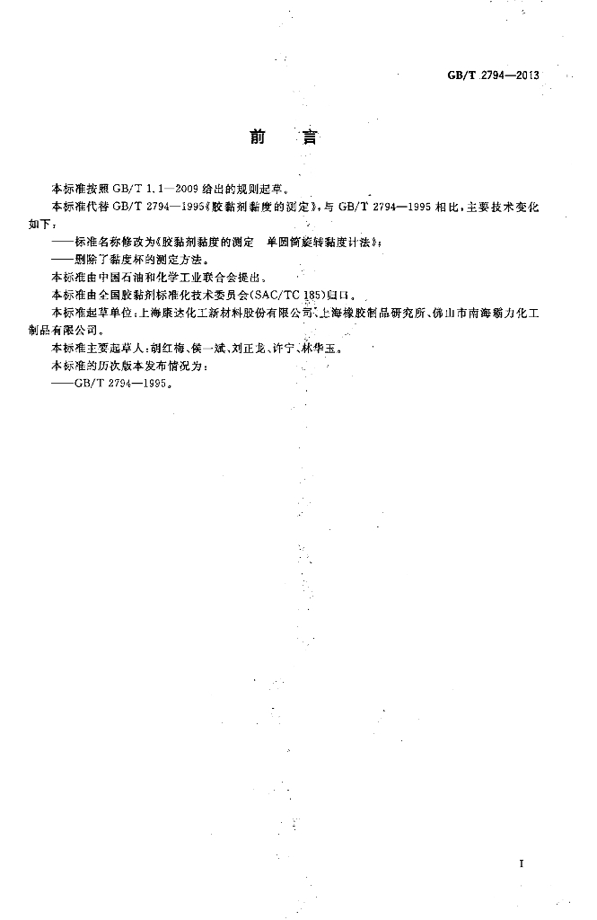 GB/T 2794-2013 标准预览