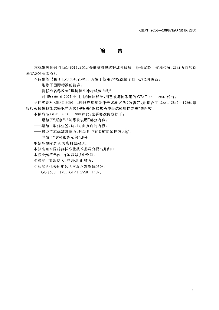 GB/T 2650-2008 标准预览