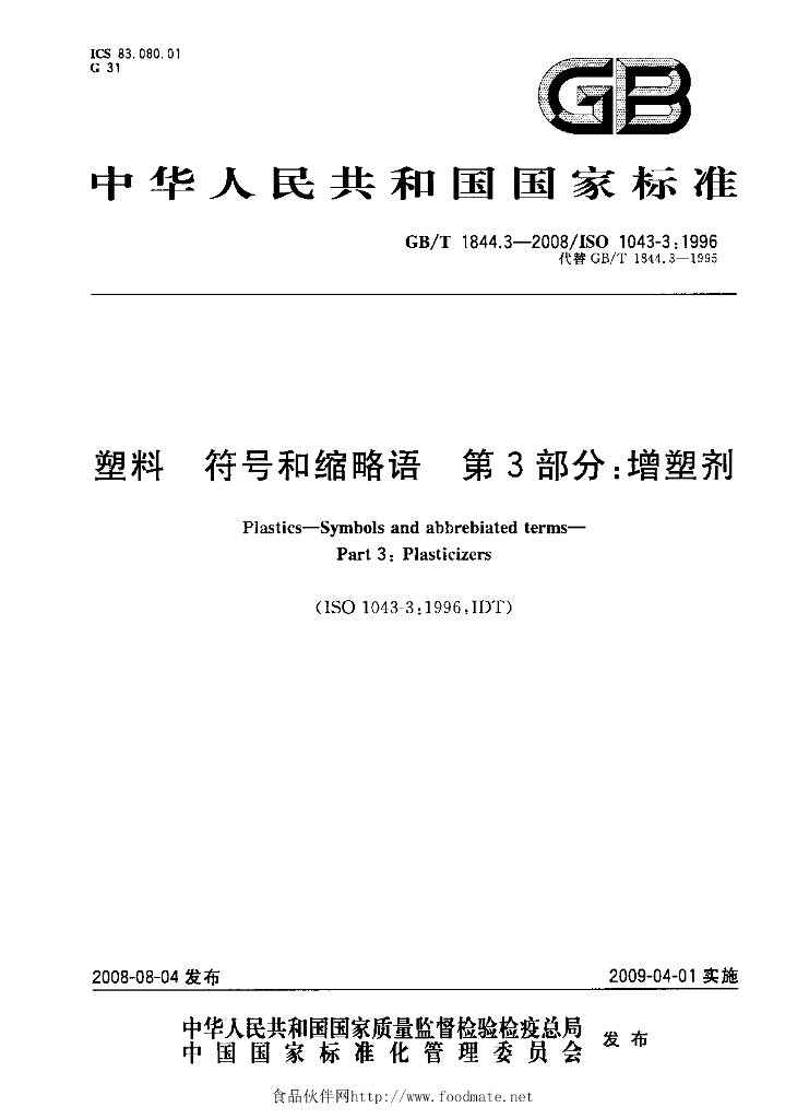 GB/T 1844.3-2008 标准预览