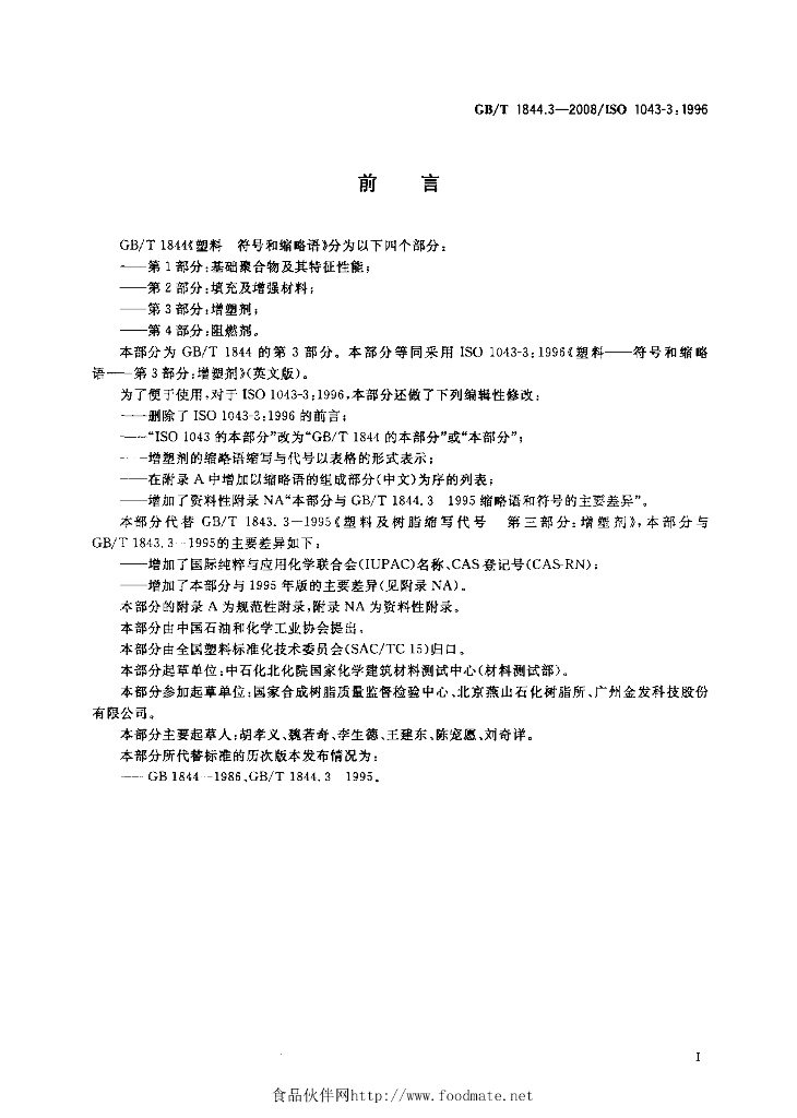 GB/T 1844.3-2008 标准预览