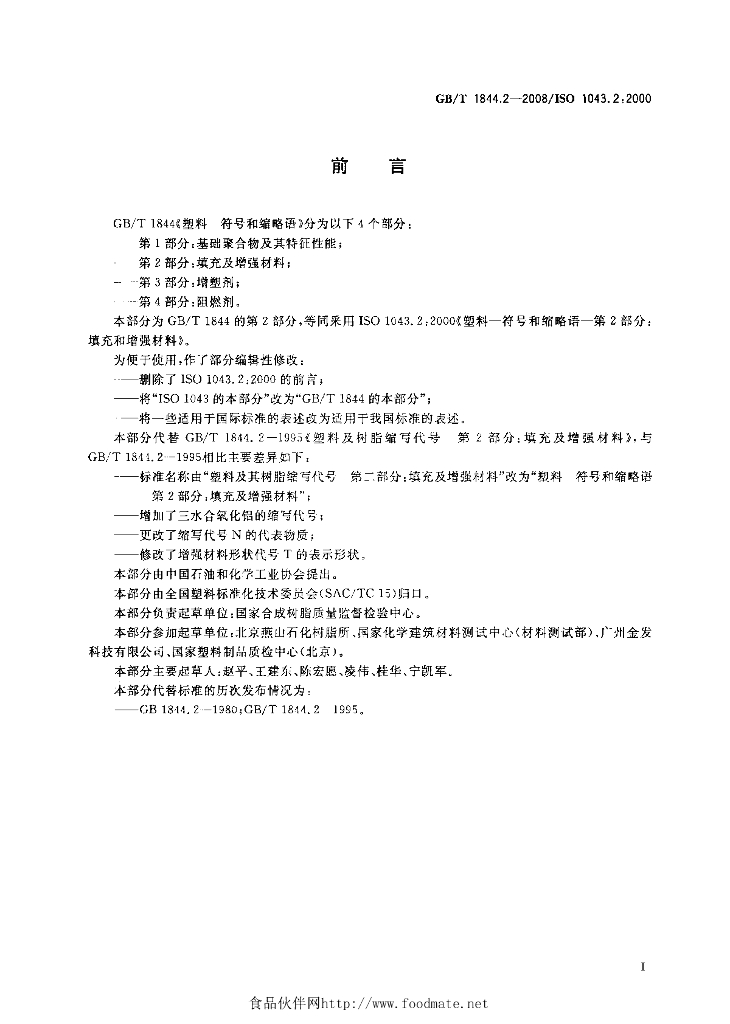 GB/T 1844.2-2008 标准预览