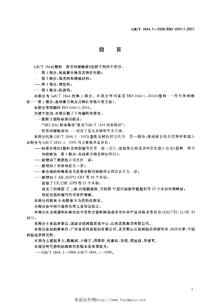 GB/T 1844.1-2008 标准预览