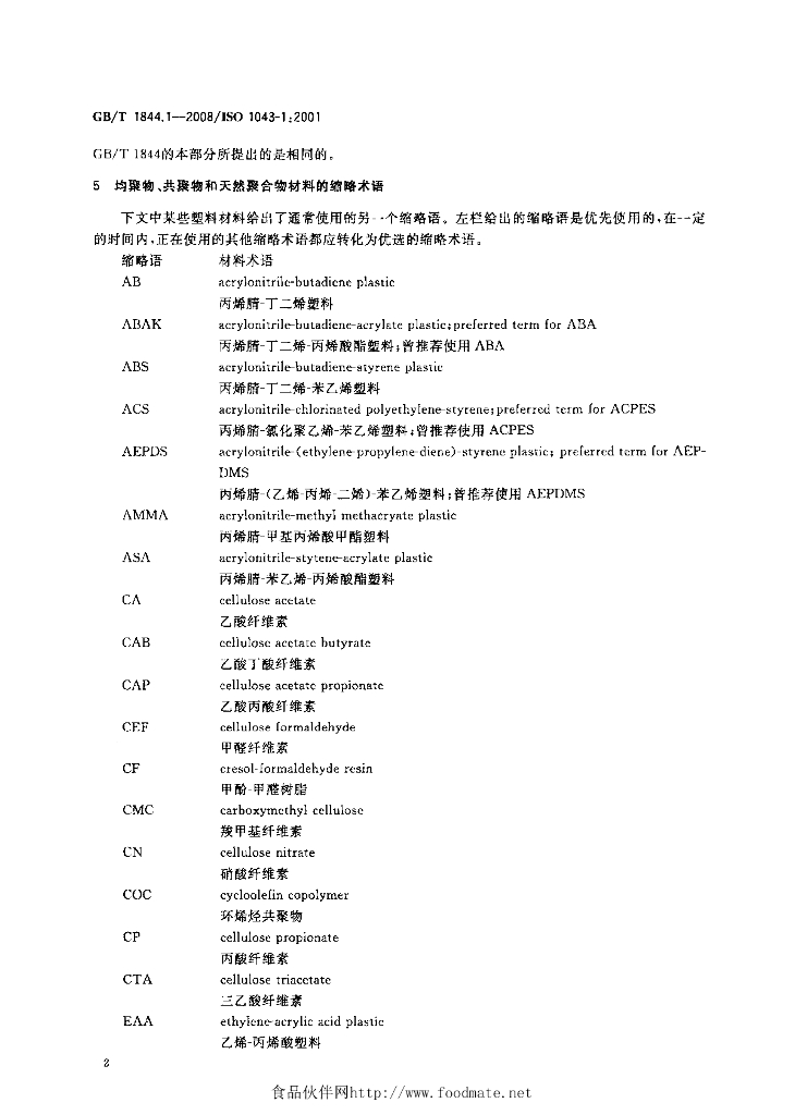 GB/T 1844.1-2008 标准预览