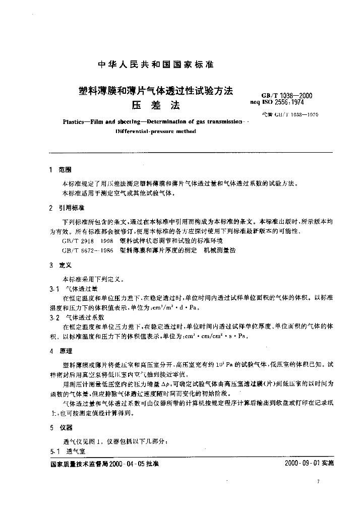 GB/T 1038-2000 标准预览