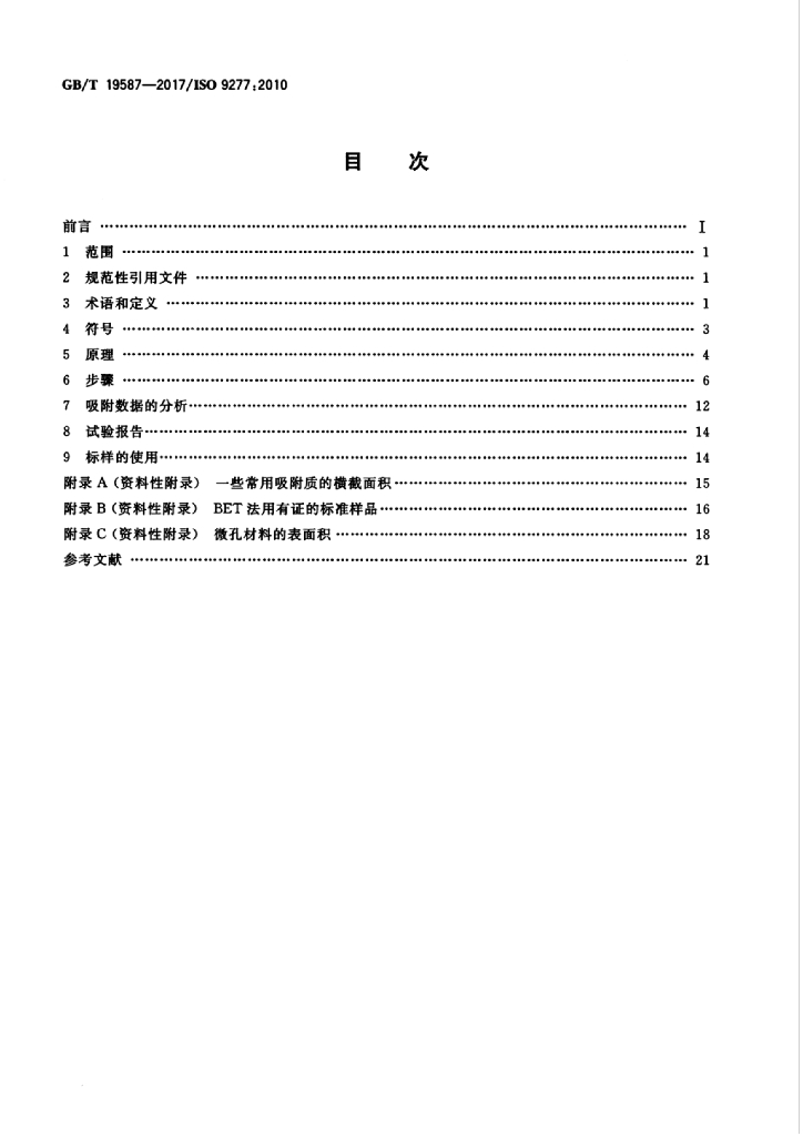 GB/T 19587-2017 标准预览