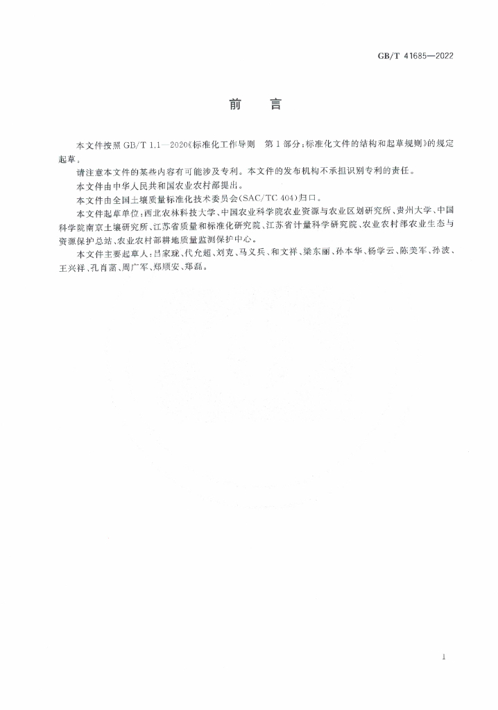 GB/T 41685-2022 标准预览