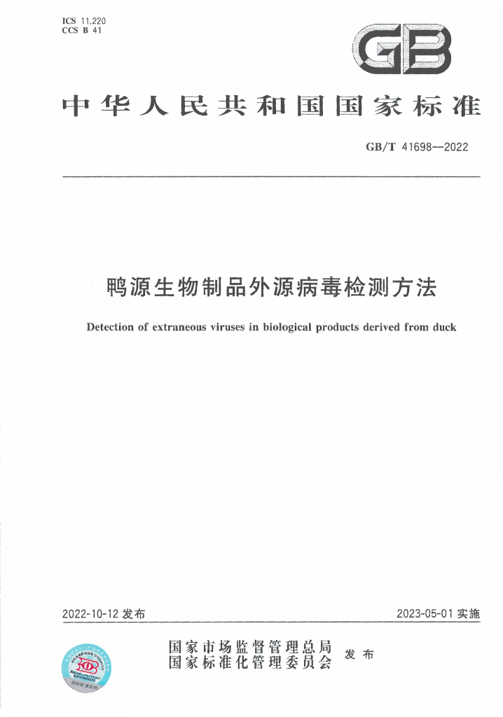 GB/T 41698-2022 标准预览