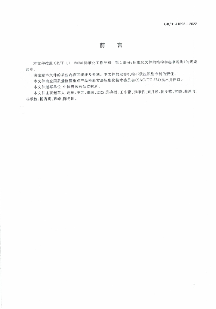 GB/T 41698-2022 标准预览
