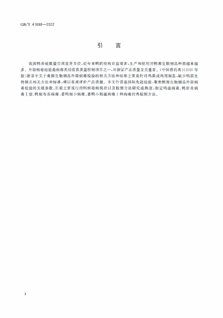 GB/T 41698-2022 标准预览