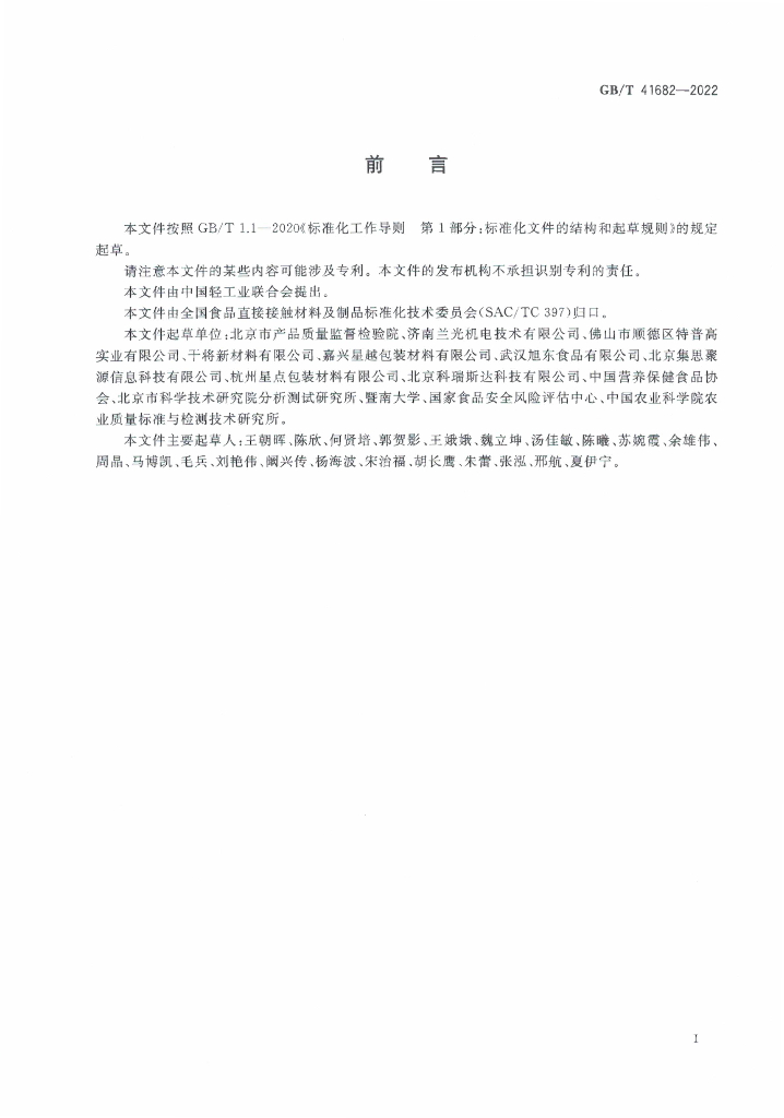 GB/T 41682-2022 标准预览