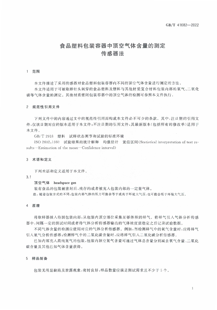 GB/T 41682-2022 标准预览