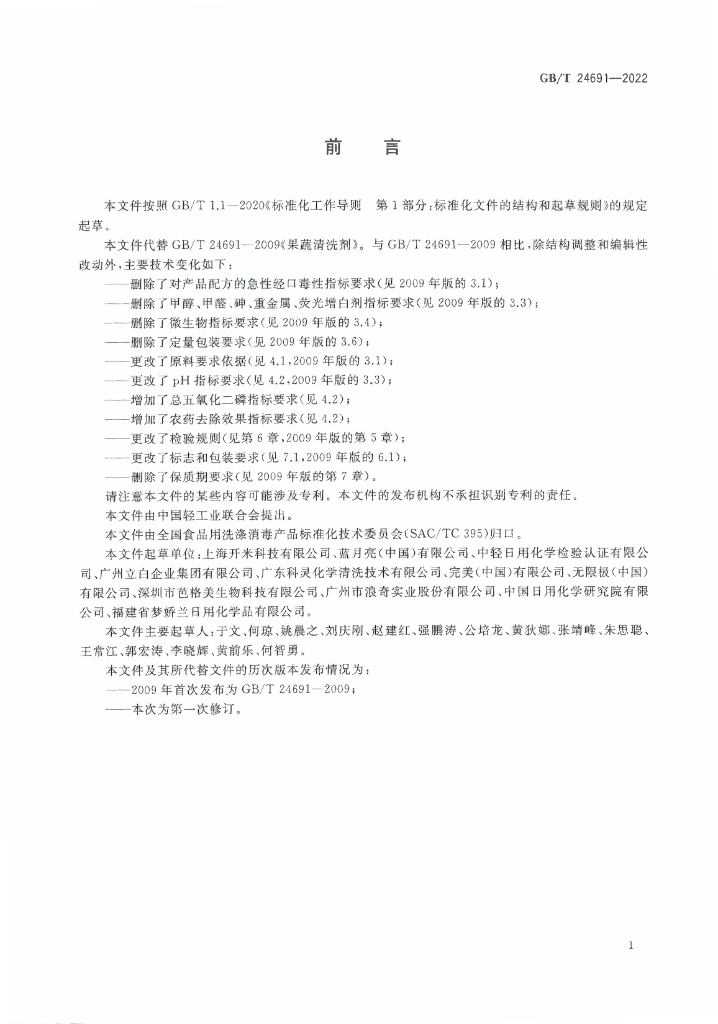 GB/T 24691-2022 标准预览