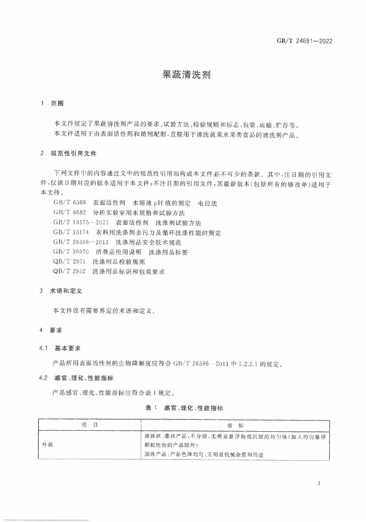 GB/T 24691-2022 标准预览