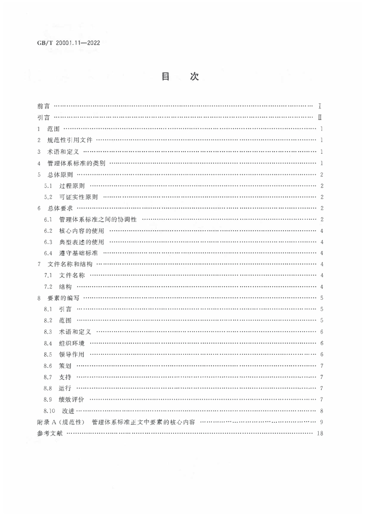 GB/T 20001.11-2022 标准预览