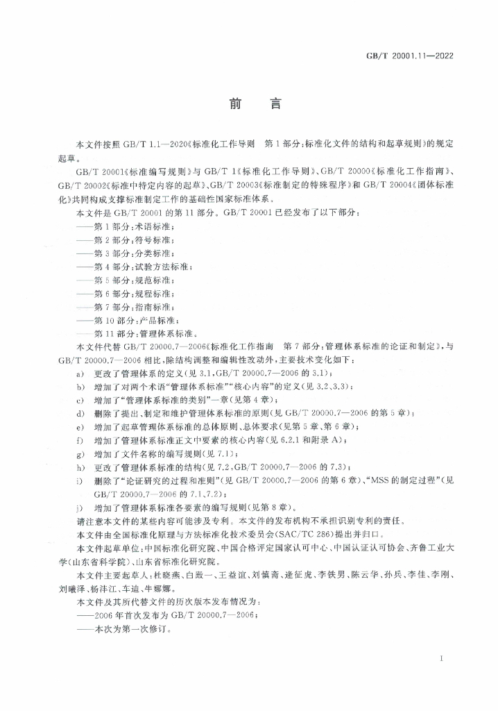 GB/T 20001.11-2022 标准预览