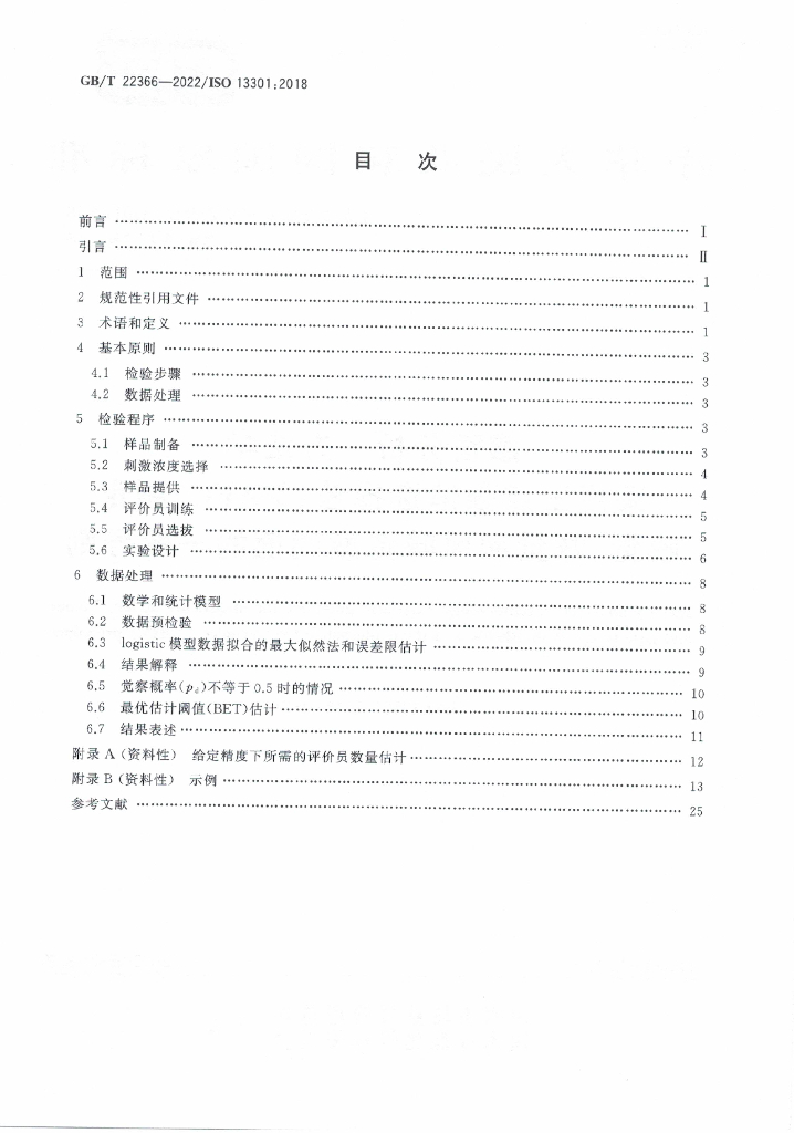 GB/T 22366-2022 标准预览