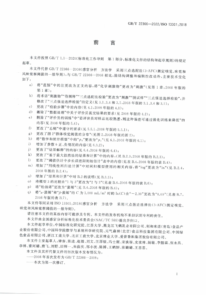 GB/T 22366-2022 标准预览