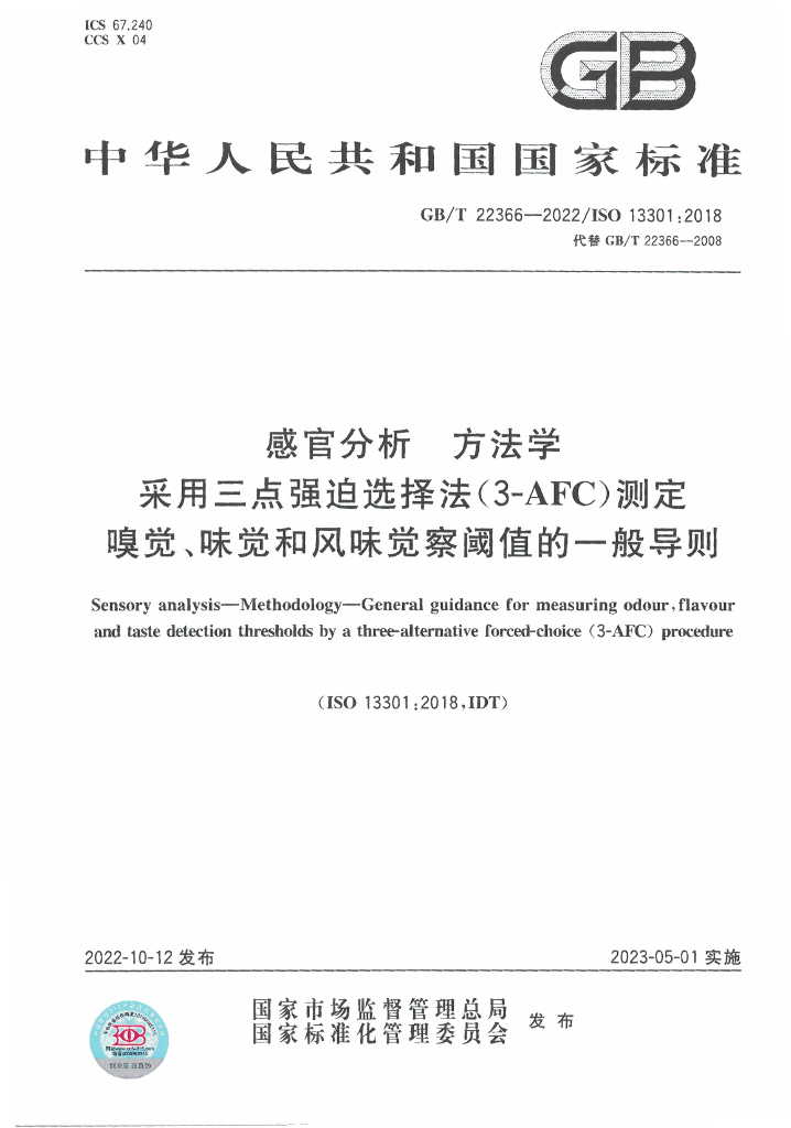 GB/T 22366-2022 标准预览