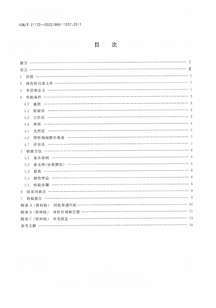GB/T 21172-2022 标准预览