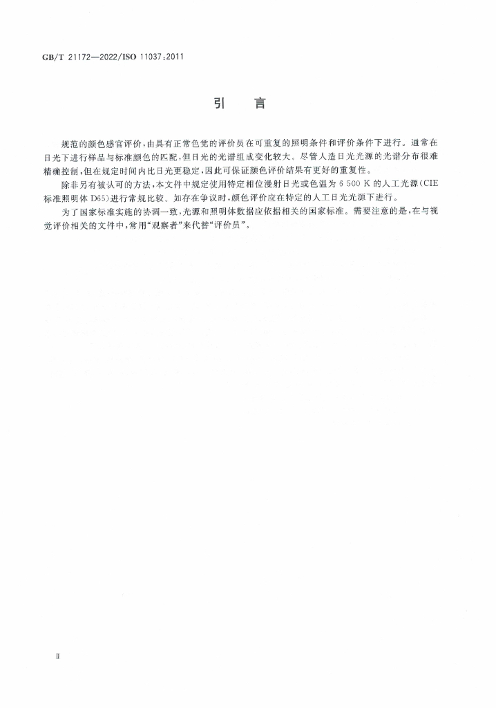 GB/T 21172-2022 标准预览
