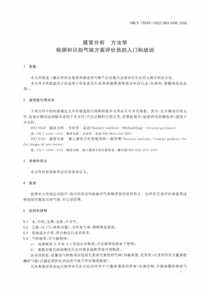 GB/T 15549-2022 标准预览