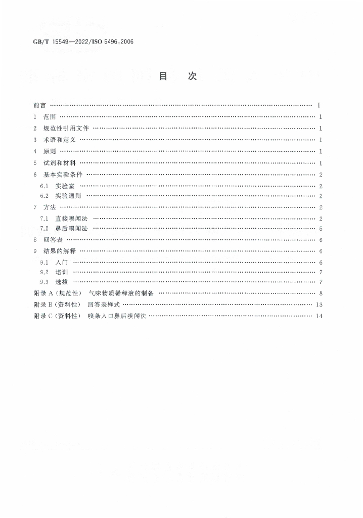 GB/T 15549-2022 标准预览
