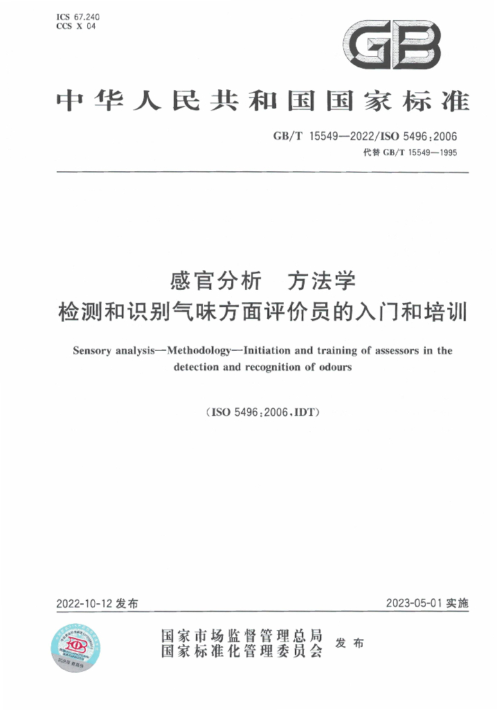 GB/T 15549-2022 标准预览