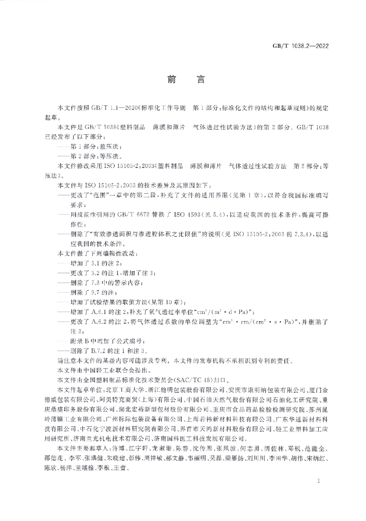 GB/T 1038.2-2022 标准预览