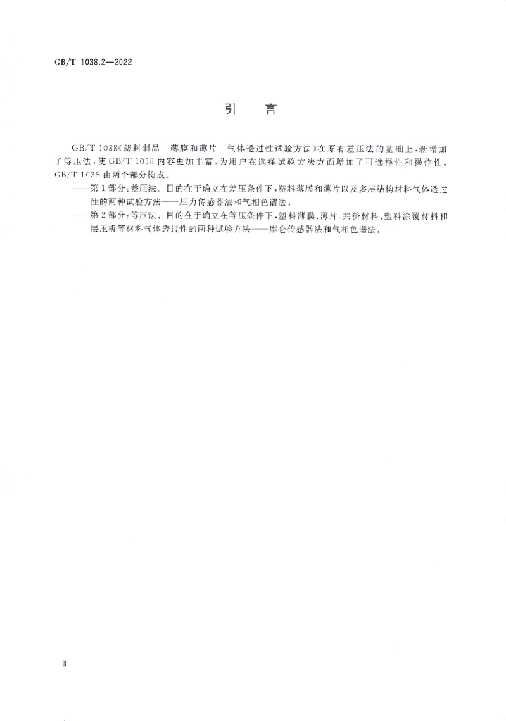 GB/T 1038.2-2022 标准预览