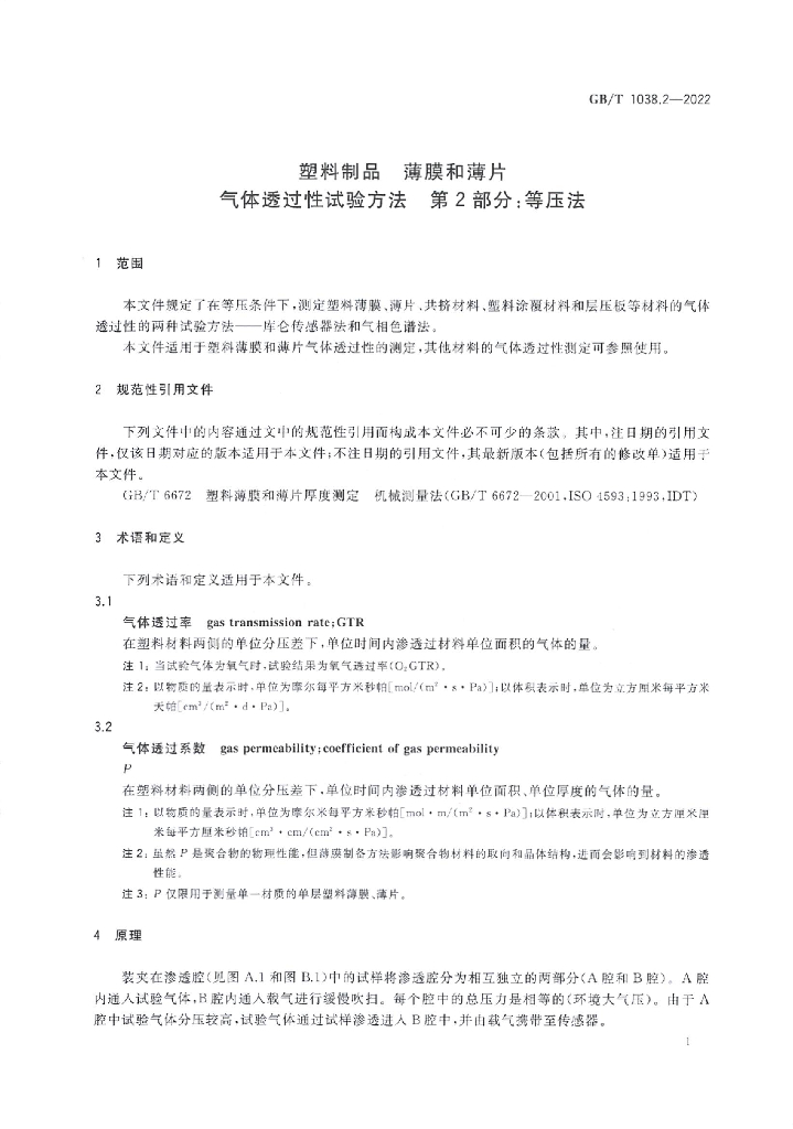 GB/T 1038.2-2022 标准预览