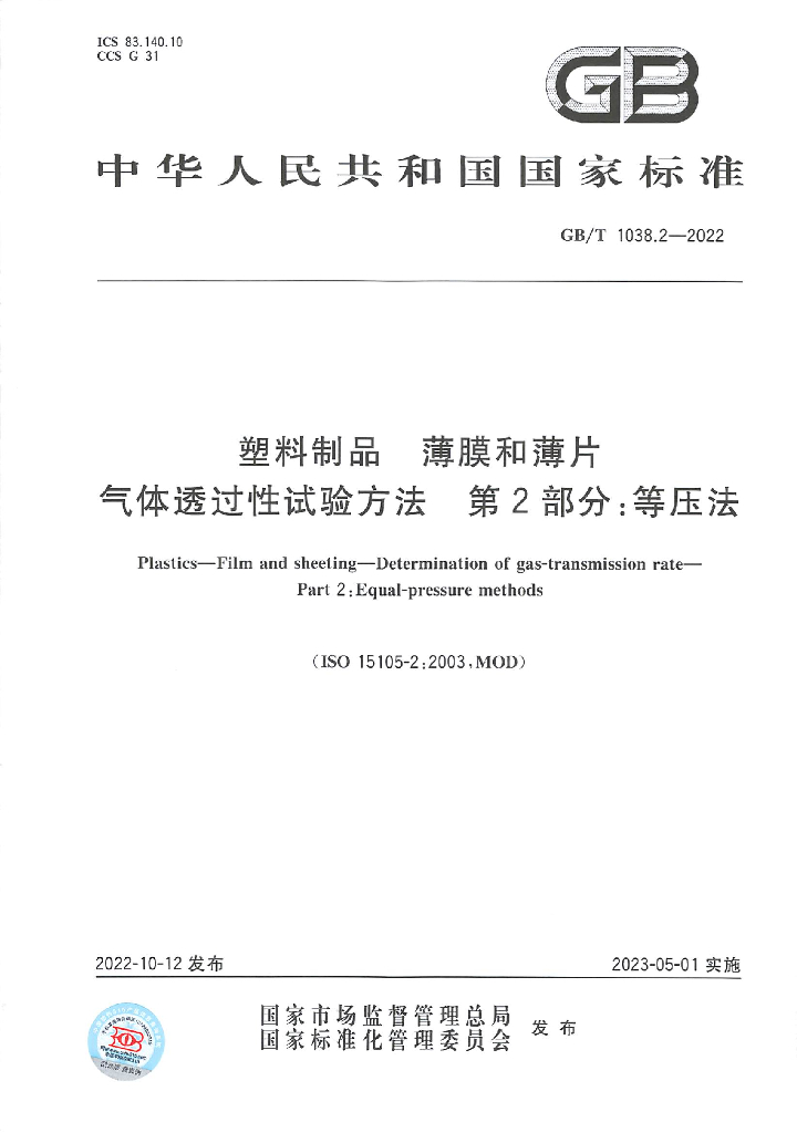 GB/T 1038.2-2022 标准预览