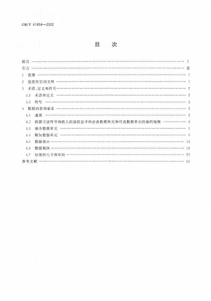GB/T 41854-2022 标准预览