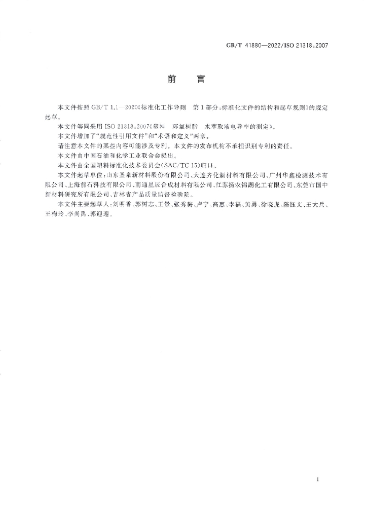GB/T 41880-2022 标准预览