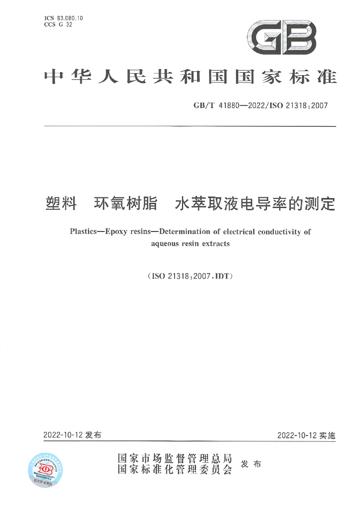 GB/T 41880-2022 标准预览