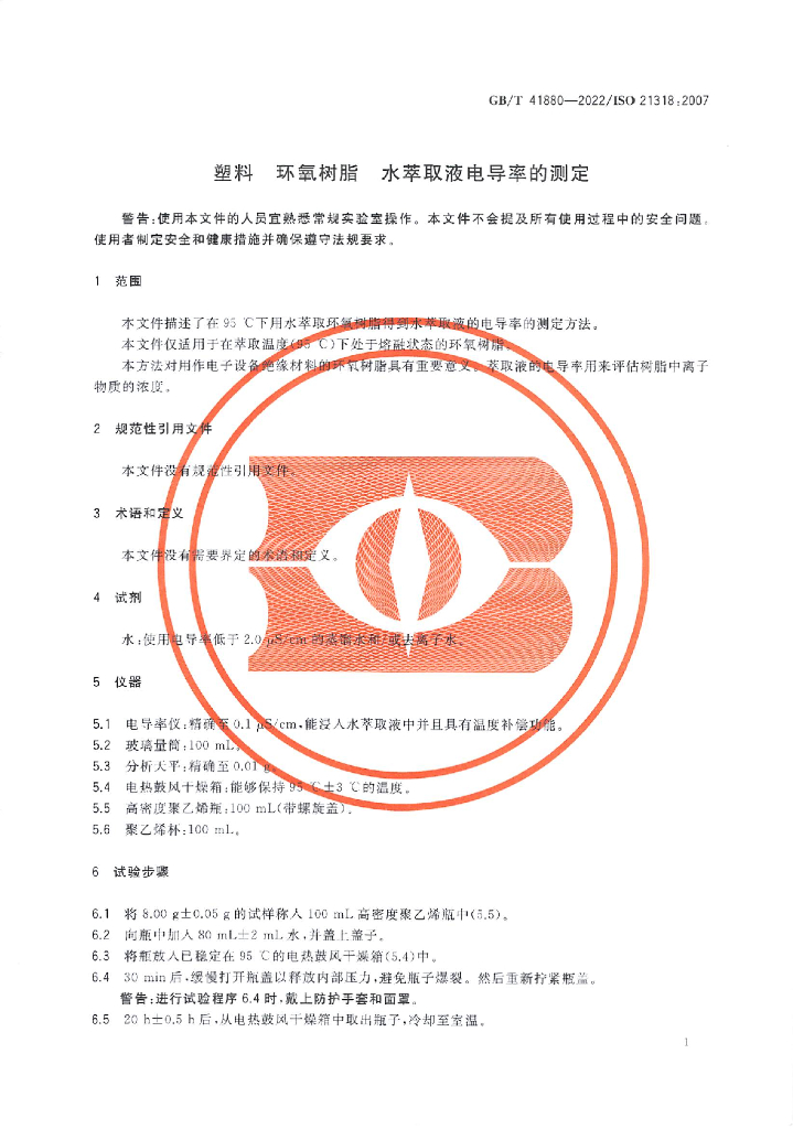 GB/T 41880-2022 标准预览