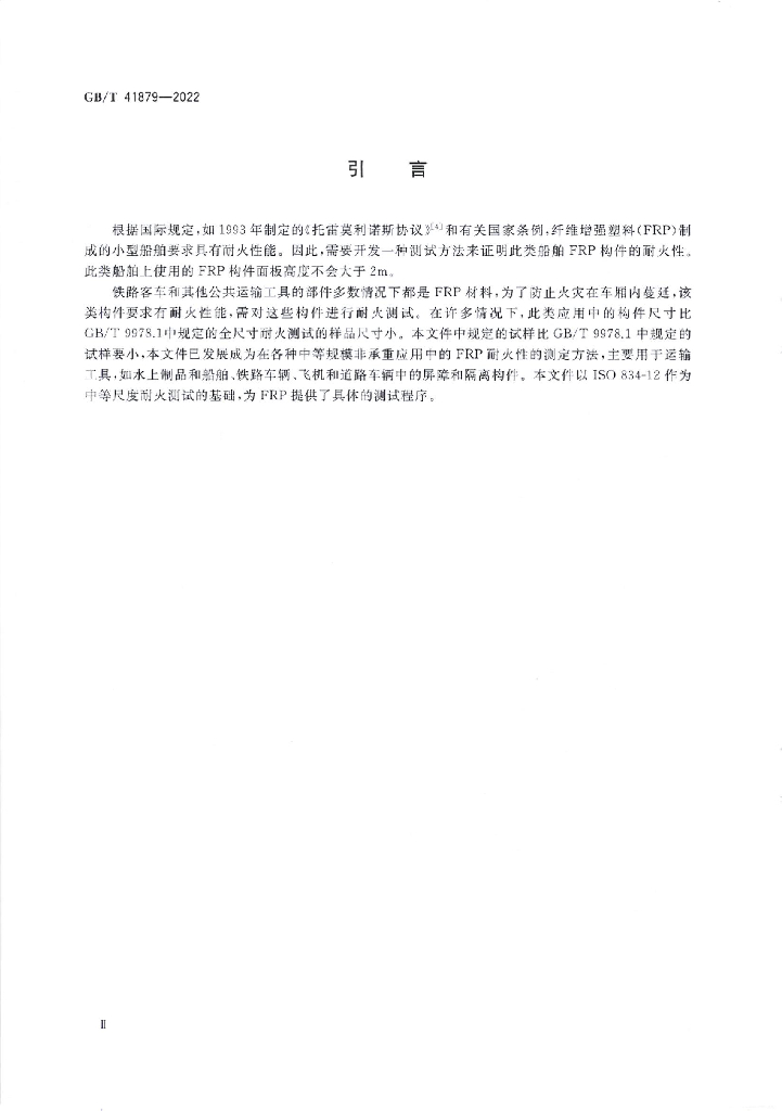 GB/T 41879-2022 标准预览