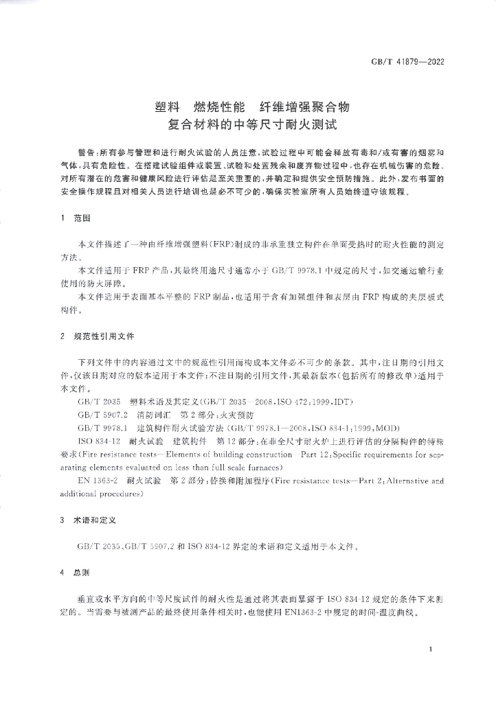 GB/T 41879-2022 标准预览