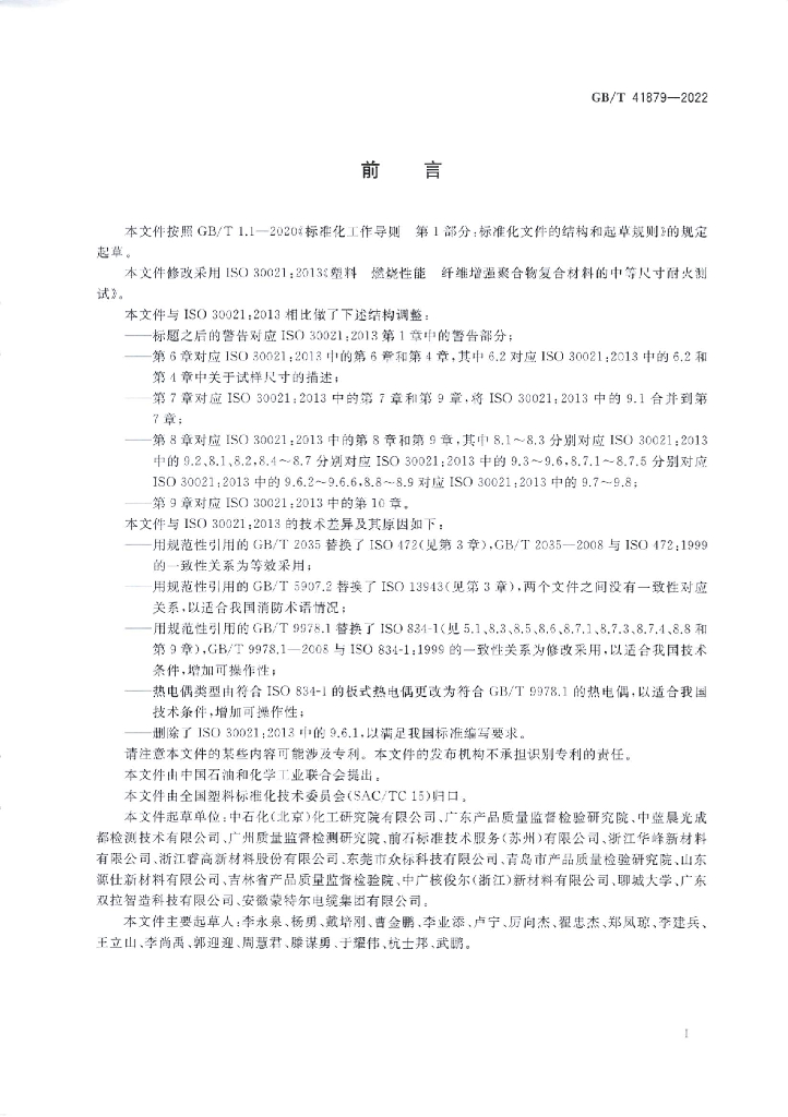 GB/T 41879-2022 标准预览