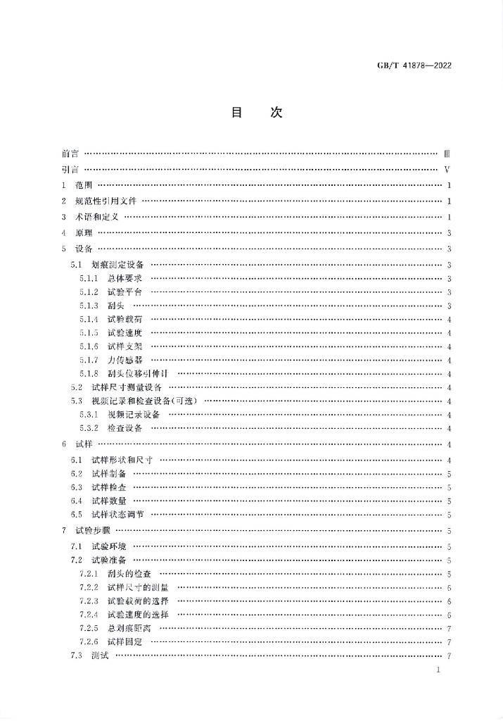 GB/T 41878-2022 标准预览