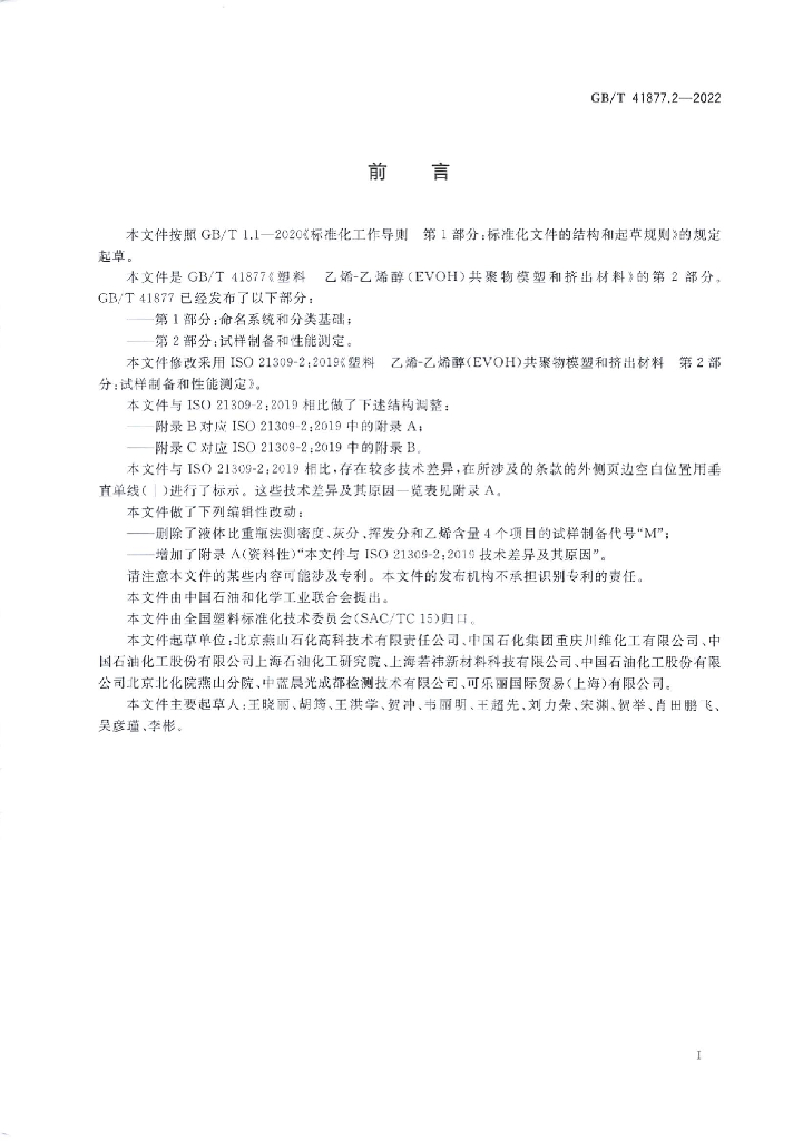 GB/T 41877.2-2022 标准预览