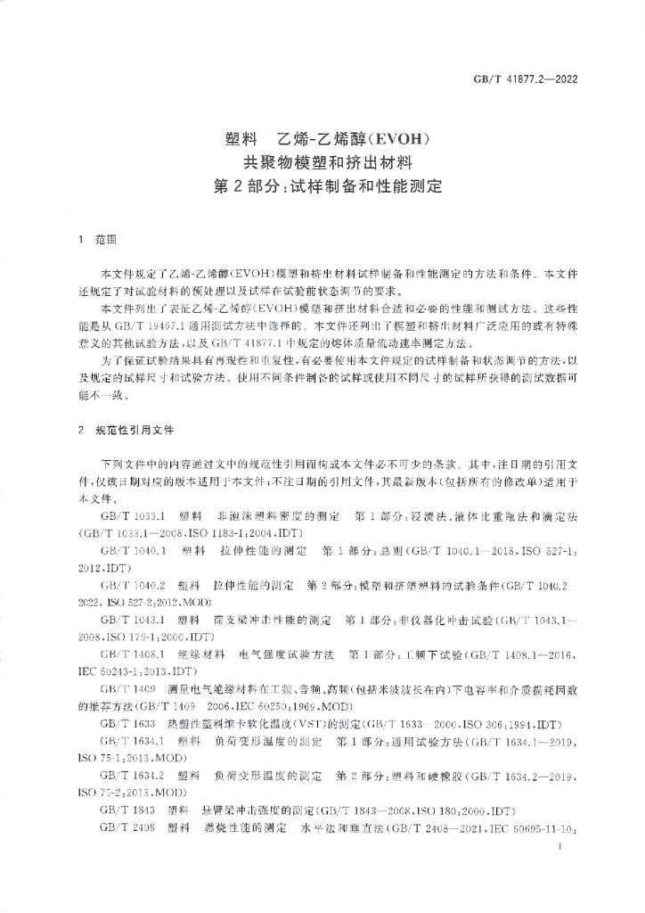 GB/T 41877.2-2022 标准预览