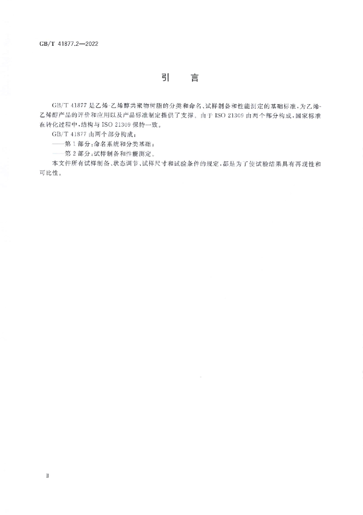 GB/T 41877.2-2022 标准预览