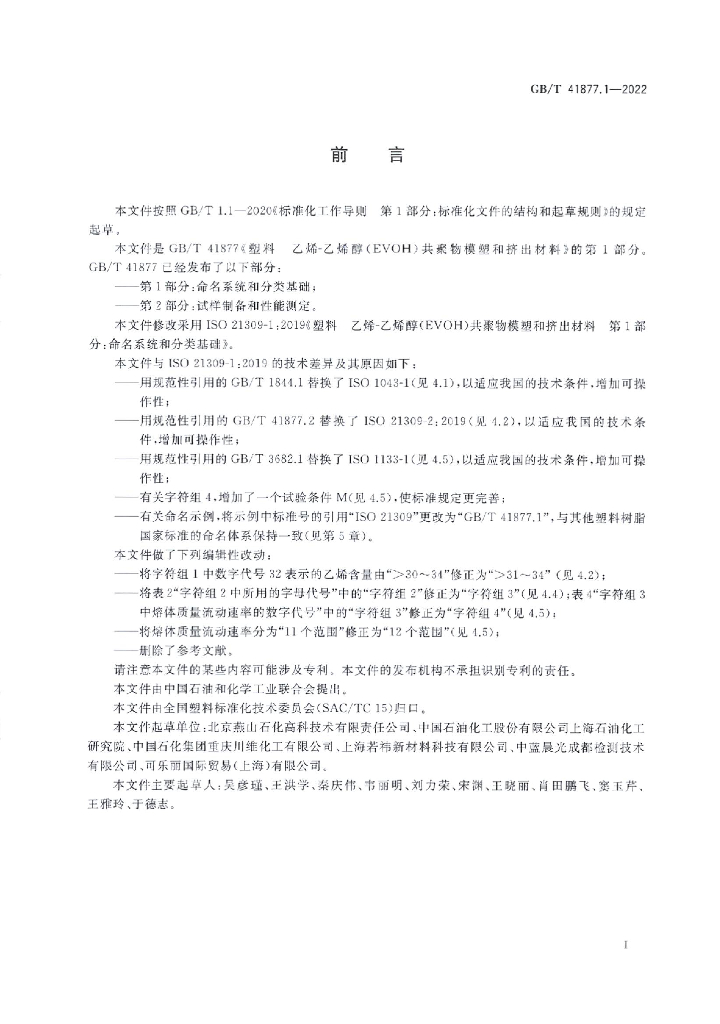 GB/T 41877.1-2022 标准预览