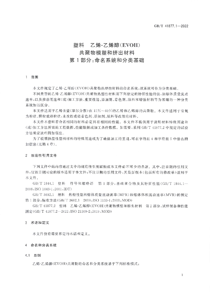 GB/T 41877.1-2022 标准预览